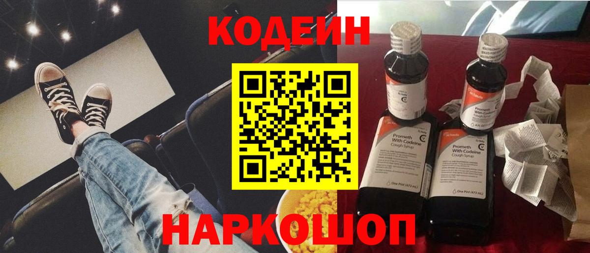 Кодеин Purple Drank  Вход с VPN  Егорьевск  Codein Purple Drank 